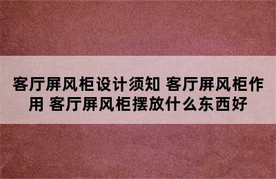 客厅屏风柜设计须知 客厅屏风柜作用 客厅屏风柜摆放什么东西好